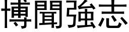 博闻强志 (黑体矢量字库)