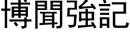 博聞強記 (黑体矢量字库)