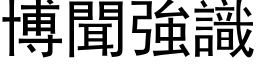 博聞強識 (黑体矢量字库)