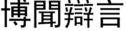 博聞辯言 (黑体矢量字库)