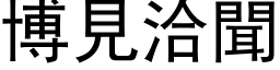 博见洽闻 (黑体矢量字库)