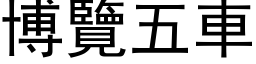 博览五车 (黑体矢量字库)