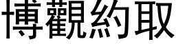 博观约取 (黑体矢量字库)