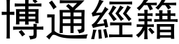 博通經籍 (黑体矢量字库)