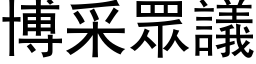 博采眾议 (黑体矢量字库)