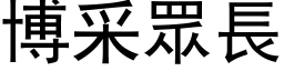 博采眾長 (黑体矢量字库)