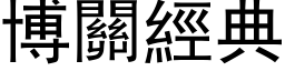 博關經典 (黑体矢量字库)