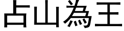 占山為王 (黑体矢量字库)