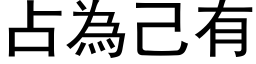 占為己有 (黑体矢量字库)