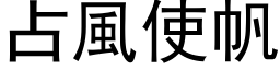 占风使帆 (黑体矢量字库)