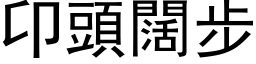 卬头阔步 (黑体矢量字库)