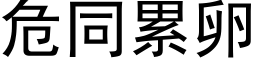 危同累卵 (黑体矢量字库)