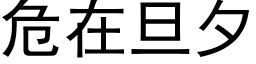 危在旦夕 (黑体矢量字库)