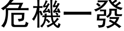 危機一發 (黑体矢量字库)