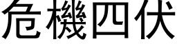 危機四伏 (黑体矢量字库)