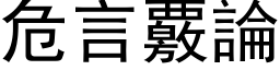 危言覈論 (黑体矢量字库)