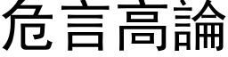 危言高论 (黑体矢量字库)