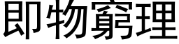 即物穷理 (黑体矢量字库)