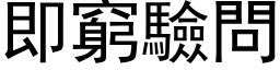 即窮驗問 (黑体矢量字库)