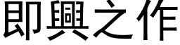 即兴之作 (黑体矢量字库)