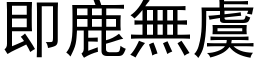 即鹿無虞 (黑体矢量字库)