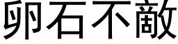 卵石不敌 (黑体矢量字库)