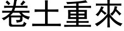 卷土重來 (黑体矢量字库)