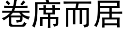 卷席而居 (黑体矢量字库)