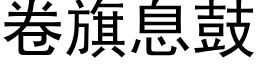 卷旗息鼓 (黑体矢量字库)