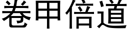 卷甲倍道 (黑体矢量字库)