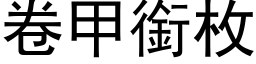 卷甲衔枚 (黑体矢量字库)