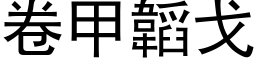 卷甲韜戈 (黑体矢量字库)