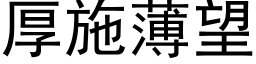 厚施薄望 (黑体矢量字库)