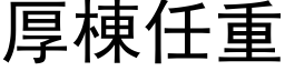 厚栋任重 (黑体矢量字库)