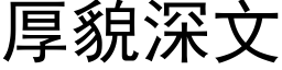 厚貌深文 (黑体矢量字库)