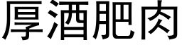 厚酒肥肉 (黑体矢量字库)