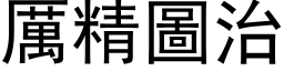 厉精图治 (黑体矢量字库)