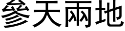 參天兩地 (黑体矢量字库)