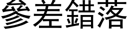 參差錯落 (黑体矢量字库)