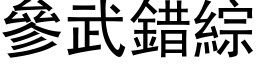 参武错综 (黑体矢量字库)