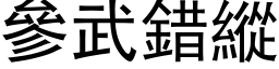 参武错纵 (黑体矢量字库)