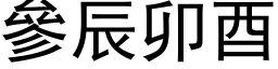 參辰卯酉 (黑体矢量字库)