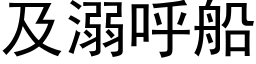 及溺呼船 (黑体矢量字库)