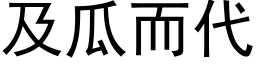 及瓜而代 (黑体矢量字库)