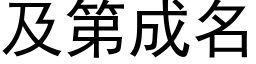 及第成名 (黑体矢量字库)