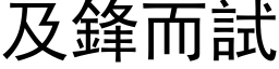 及鋒而試 (黑体矢量字库)