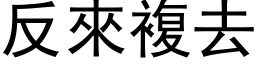 反来复去 (黑体矢量字库)