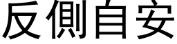 反側自安 (黑体矢量字库)