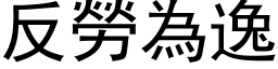 反勞為逸 (黑体矢量字库)