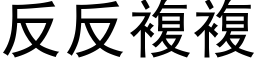 反反复复 (黑体矢量字库)